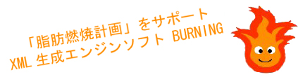 「脂肪燃焼計画」をサポート XML生成エンジンソフトBURNING